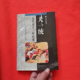 大一统：元至元十三年纪事/中华文库