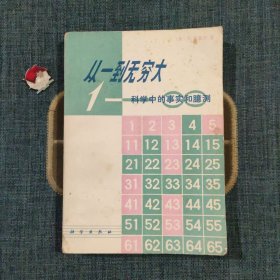 从一到无穷大 科学中的事实和臆测