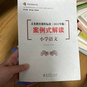 义务教育课程标准<2011年版>案例式解读(小学语文)/义教课程标准2011年版案例式解读丛书