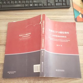 发展压力与制度弹性：改革推进机制研究(签名本)