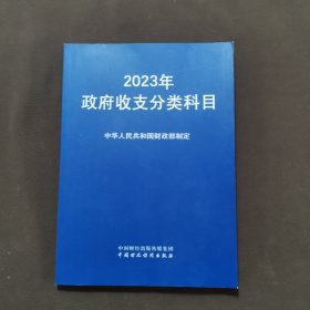 2023年政府收支分类科目