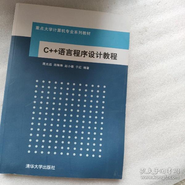 C++语言程序设计教程