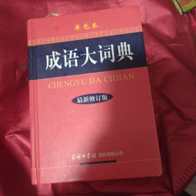 成语大词典（单色本）（最新修订版） 内页干净无字迹