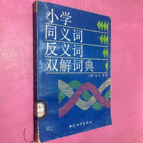 小学同义词、反义词双解词典