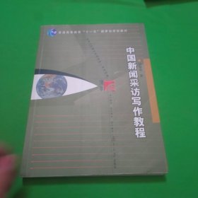 中国新闻采访写作教程