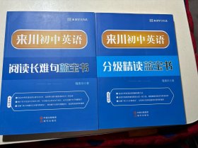 来川英语 分级精读蓝宝书、阅读长难句蓝宝书（两册合售）