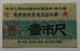 甘肃61年9月到62年8月物资奖励布票1尺