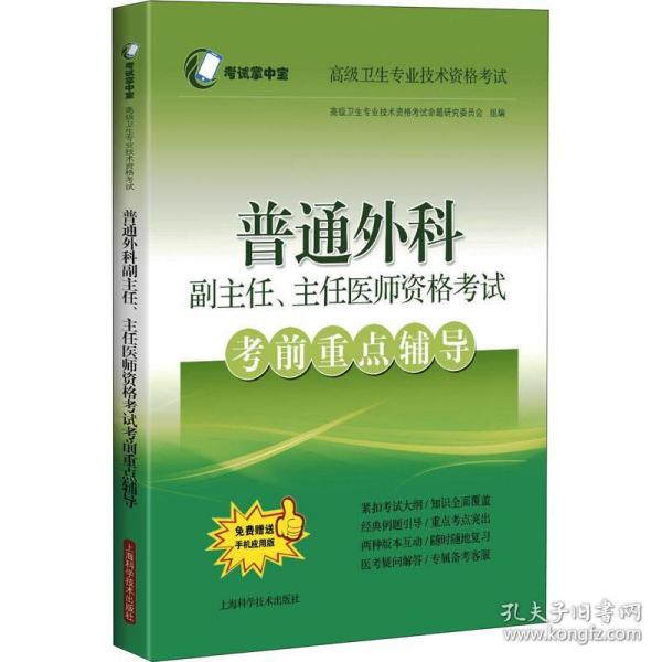 普通外科副主任、主任医师资格考试考前重点辅导(考试掌中宝·高级卫生专业技术资格考试)