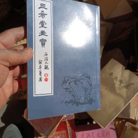 三希堂画宝（石谱大观·卷1）/中国古代经典画谱集成