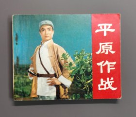 平原作战～电影连环画册