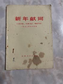 新年献词 1973年元旦社论