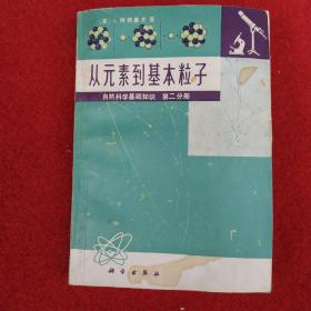 从元素到基本粒子
自然科学基础知识第二分册