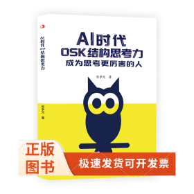 AI时代OSK结构思考力