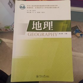 地理（中华人民共和国普通高等学校联合招收华侨、港澳地区、台湾省学生入学考试模拟试题丛书）