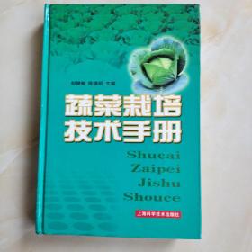 蔬菜栽培技术手册