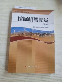 建筑职业技能培训教材：挖掘机驾驶员（技师）