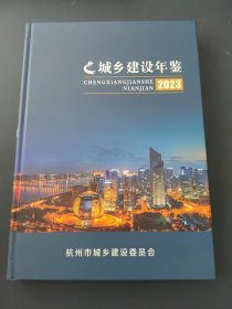 杭州城乡建设年鉴2023