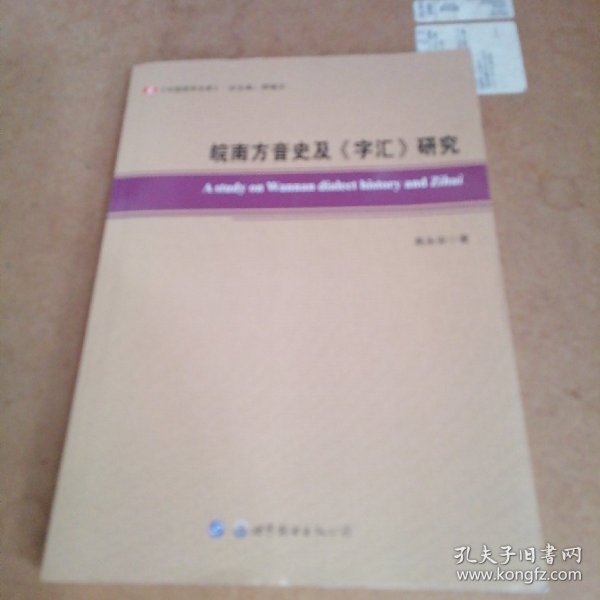 皖南方音史及《字汇》研究