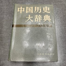 中国历史大辞典