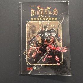 暗黑破坏神收藏画册【封皮较旧有折痕，实拍现货】