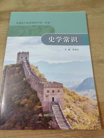 普通高中拓展创新学程  历史常识