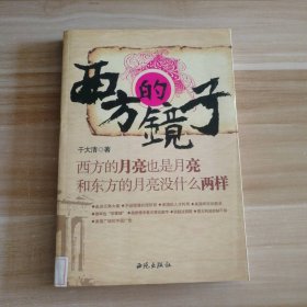 【八五品】 西方的镜子