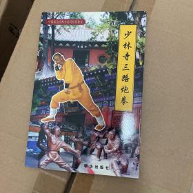 中国嵩山少林寺武功传世秘笈：少林寺三路炮拳