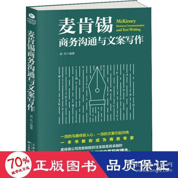 麦肯锡商务沟通与文案写作 