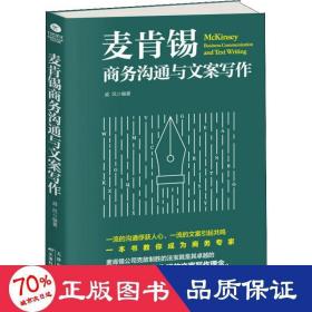 麦肯锡商务沟通与文案写作 