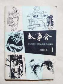 故事会1984.1