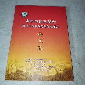 【C】中华中医药学会 第十三次中医方剂学术年会（论文集）内页干净。