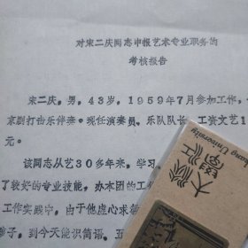 宋二庆申报艺术专业职务的考核报告（钤印河南省京剧团，油印本）