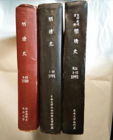 明清史(复印报刊资料)1989全年、1991全年、1992全年【三年合售】