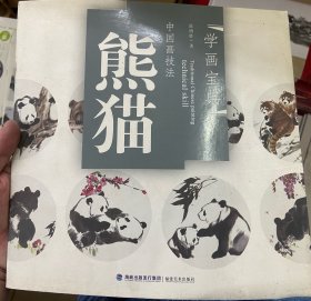 学画宝典：中国画技法（熊猫）