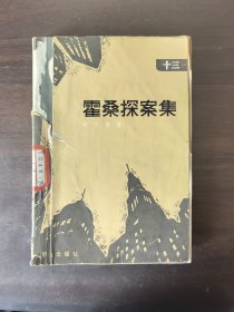 霍桑探案集（13）