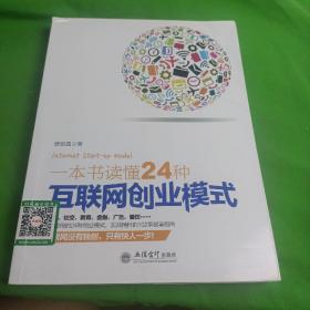 一本书读懂24种互联网创业模式（去梯言系列）互联网+创业必读，创业投资指南，把握下一个财富风口