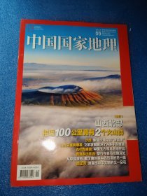 中国国家地理2024年9月总第767期
