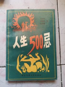 人生500忌