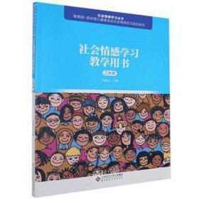 社会情感学习教学用书（二年级）