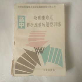 高中物理重难点解析及最新题型训练