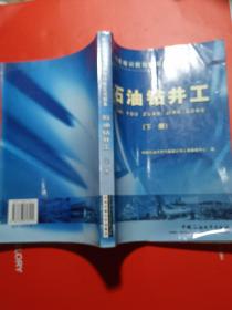 职业技能培训教程与鉴定试题集.石油钻井工.下册