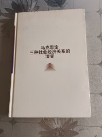 马克思论三种社会经济关系的演变