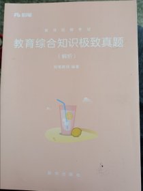 教师招聘考试·教育综合知识极致真题