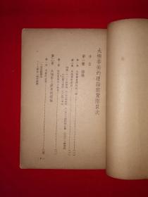 稀缺经典丨太极拳术的理论与实际（全一册）中华民国37年版！原版老书非复印件，存世量稀少！详见描述和图片