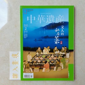 《中华遗产》杂志 2016年2月 文人的私房菜