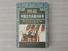 图说中国古代兵器与兵书