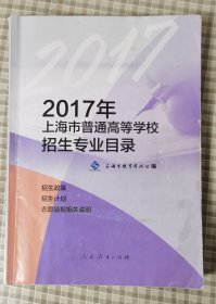 2017年上海市普通高等学校招生专业目录