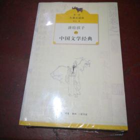 讲给孩子的中国文学经典（第一册 先秦至盛唐）【全新未拆封】