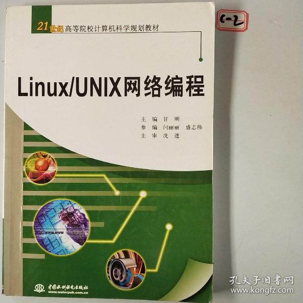 Linux/UNIX网络编程/21世纪高等院校计算机科学规划教材