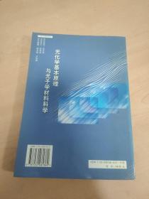 光化学基本原理与光子学材料科学